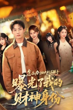 怎么办，四大校花联手曝光了我的财神身份