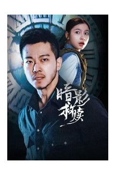 暗影救赎