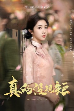 真的没规矩