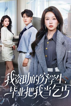 我资助的穷学生，毕业把我当乞丐