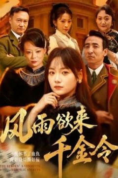 风雨欲来千金令