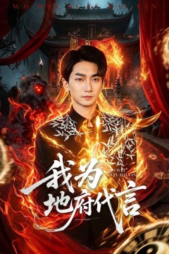 我为地府代言