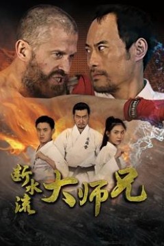 断水流大师兄