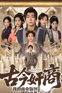 古今奸商：我的商业版图横跨两界