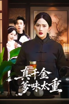 真千金爹味太重