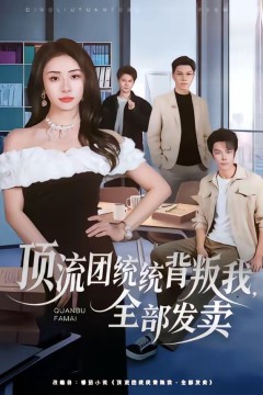 顶流团统统背叛我，全部发卖