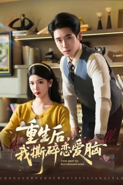 重生后，我撕碎恋爱脑