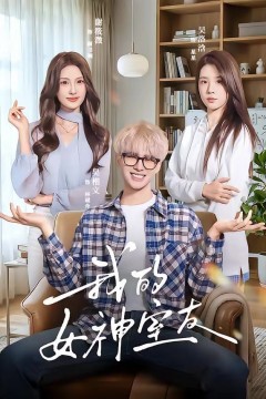 我的女神室友