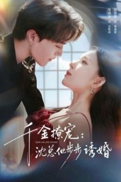 千金撩宠：沈总他步步诱婚