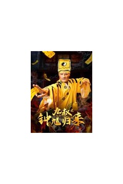 九叔之钟馗归来