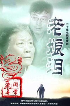 老娘泪
