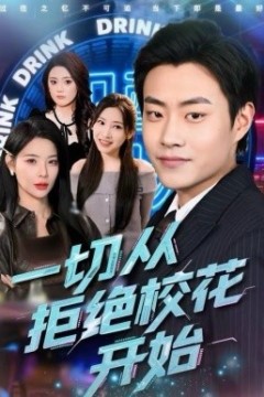 一切从拒绝校花开始