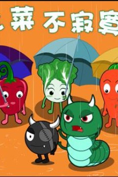 蔬菜不寂寞第17季