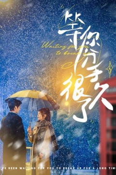 等你分手很久了