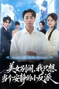 美女别闹，我只想当个安静的小反派