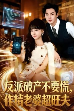 反派破产不要慌，作精老婆超旺夫