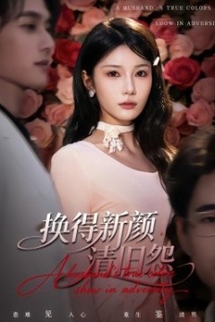 换得新颜清旧怨