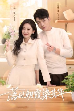 落日朝霞染芳华