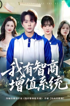 我有智商增值系统