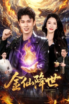 金仙降世