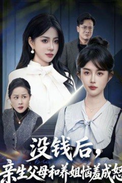 没钱后，亲生父母和养姐恼羞成怒