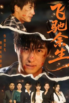飞驰余生短剧