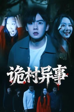 诡村异事
