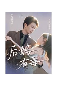 后妈有毒