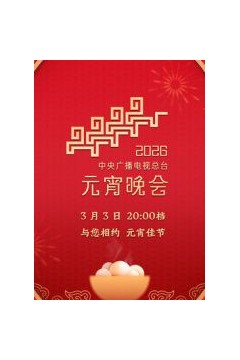 2026年中央广播电视总台元宵晚会