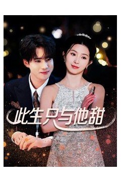 此生只与他甜