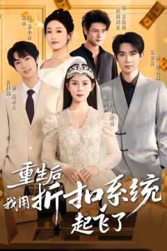 重生后我用折扣系统起飞了