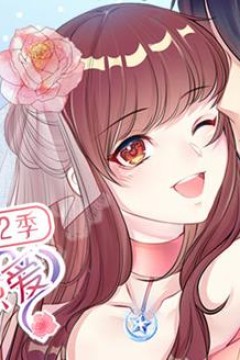 机长大人轻点爱动态漫画第2季