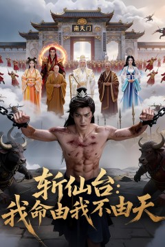 斩仙台：我命由我不由天