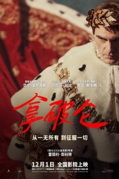 拿破仑2023