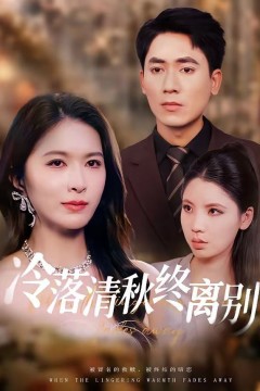 冷落清秋终离别