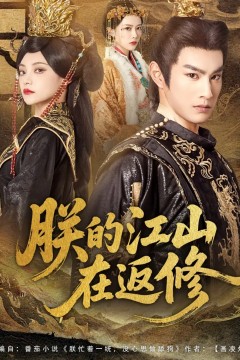 朕的江山在返修