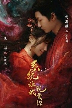 系统让我说爱你