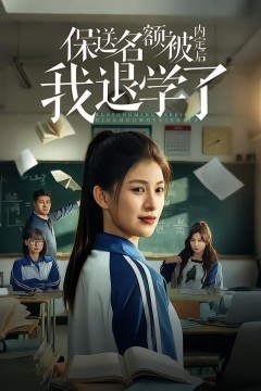 保送名额被内定后我退学了