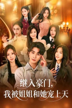 继入豪门，我被姐姐和她宠上天
