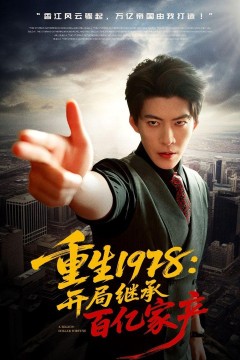 重生1978：开局继承百亿家产