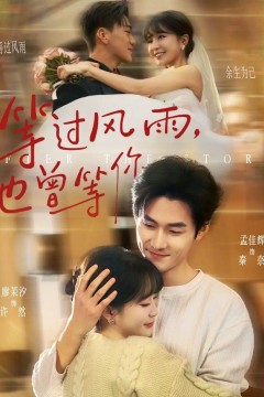 等过风雨，也曾等你
