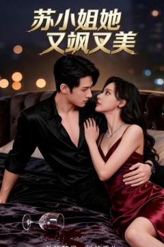 苏小姐她又飒又美