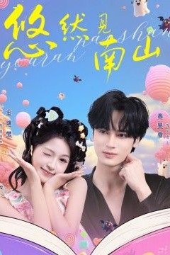 悠然见南山