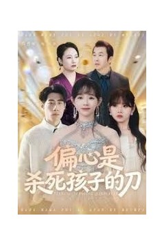 偏心是杀死孩子的刀