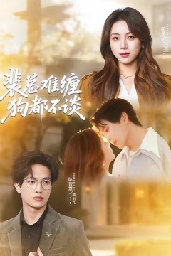 裴总难缠狗都不谈