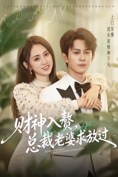 财神入赘，总裁老婆求放过