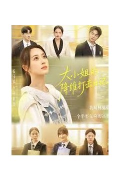 大小姐的降维打击日记