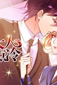 老婆大人有点冷动态漫画