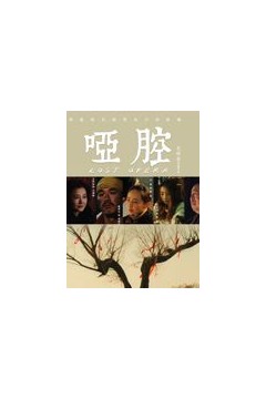 哑腔