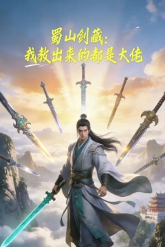 蜀山剑藏：我教出来的都是大佬动态漫画